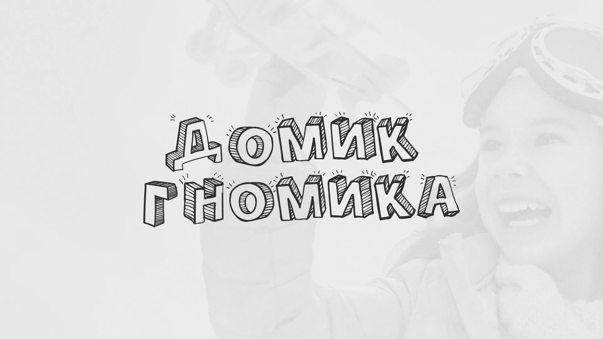 Разработка сайта детского активити-клуба «Домик гномика» в Мышкине